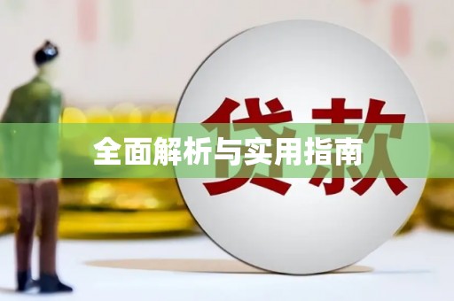 光明新区全面解析与实用指南