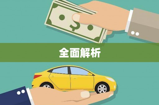 光明新区全面解析