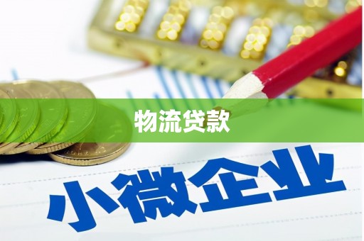 光明新区物流贷款