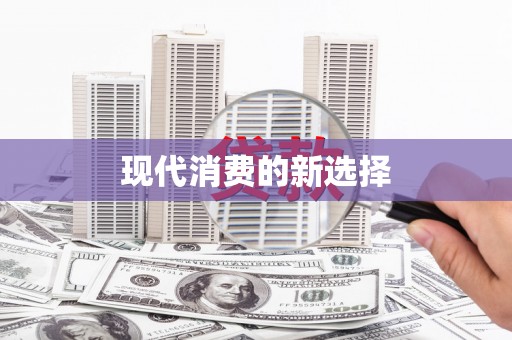 光明新区现代消费的新选择