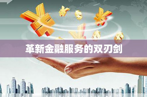 光明新区革新金融服务的双刃剑