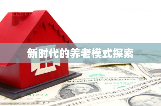 光明新区新时代的养老模式探索