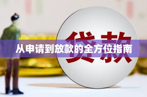 光明新区从申请到放款的全方位指南