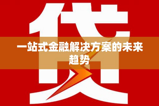 光明新区一站式金融解决方案的未来趋势