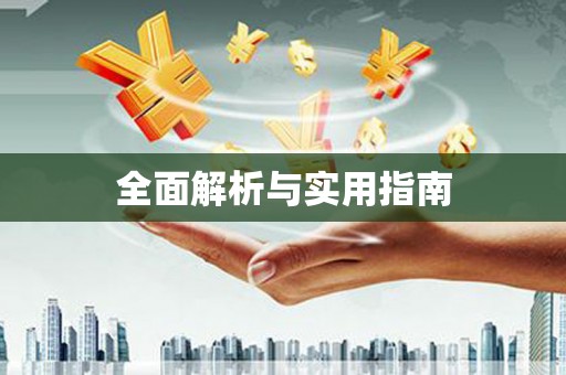 光明新区全面解析与实用指南