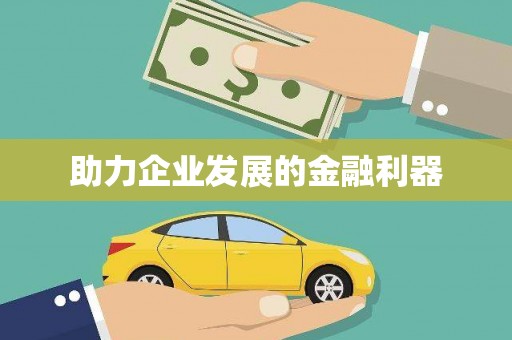 光明新区助力企业发展的金融利器