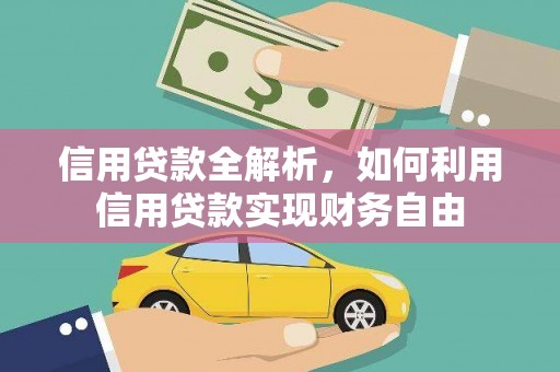 光明新区信用贷款全解析，如何利用信用贷款实现财务自由