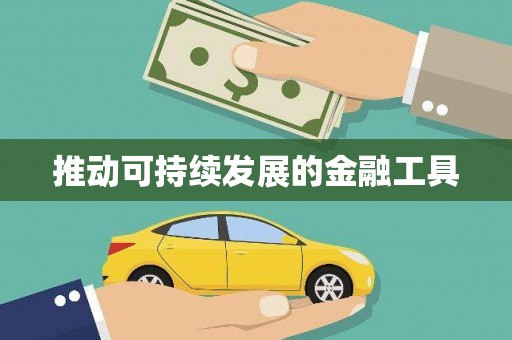 光明新区推动可持续发展的金融工具