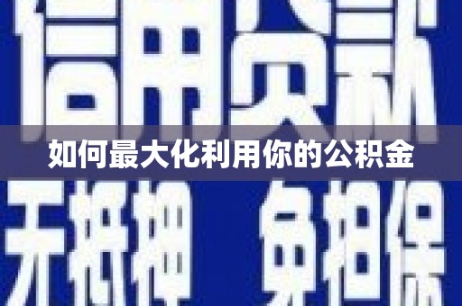 光明新区如何最大化利用你的公积金