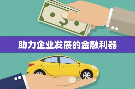 光明新区助力企业发展的金融利器