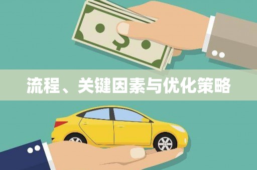 光明新区流程、关键因素与优化策略