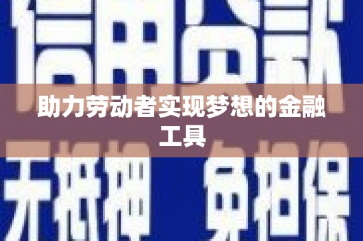 光明新区助力劳动者实现梦想的金融工具