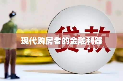 光明新区现代购房者的金融利器
