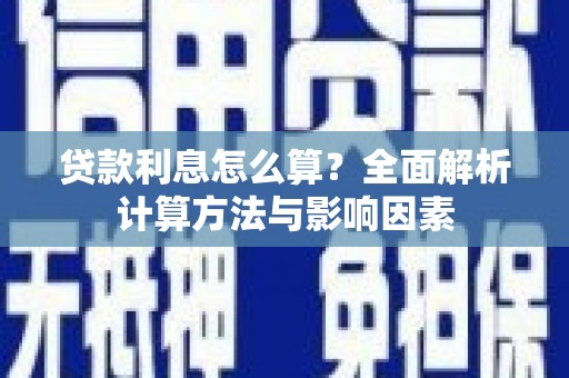 光明新区贷款利息怎么算？全面解析计算方法与影响因素