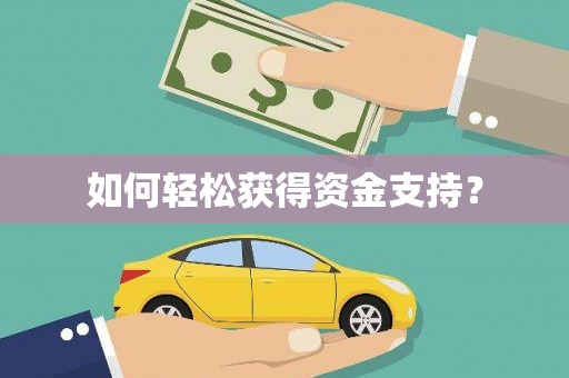 光明新区如何轻松获得资金支持？