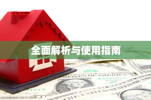 光明新区全面解析与使用指南