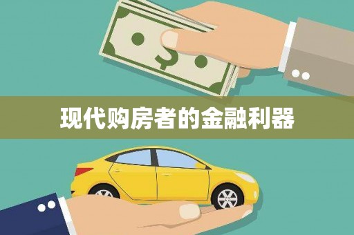 光明新区现代购房者的金融利器