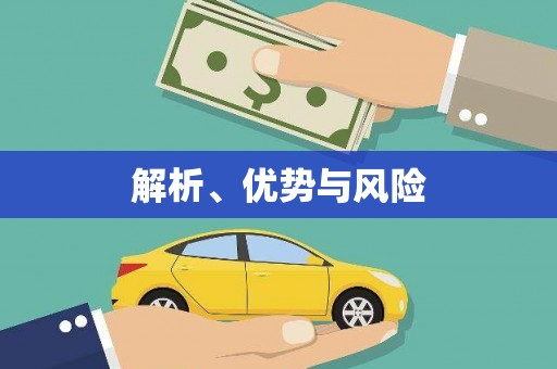光明新区解析、优势与风险