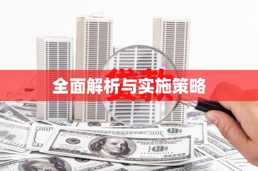 光明新区全面解析与实施策略