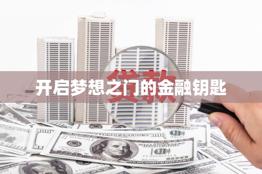 光明新区开启梦想之门的金融钥匙