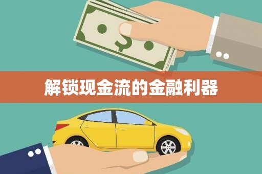 光明新区解锁现金流的金融利器