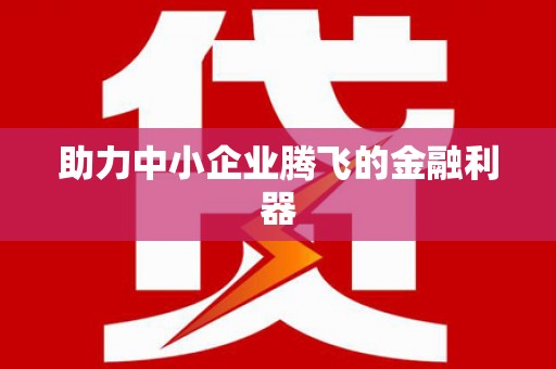 光明新区助力中小企业腾飞的金融利器