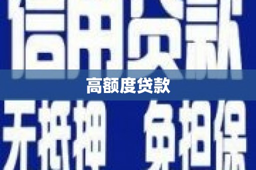 光明新区高额度贷款