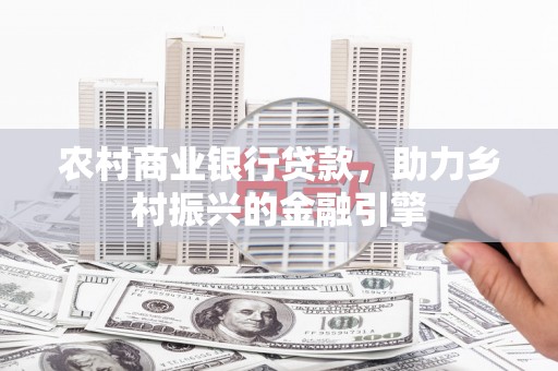 光明新区农村商业银行贷款，助力乡村振兴的金融引擎
