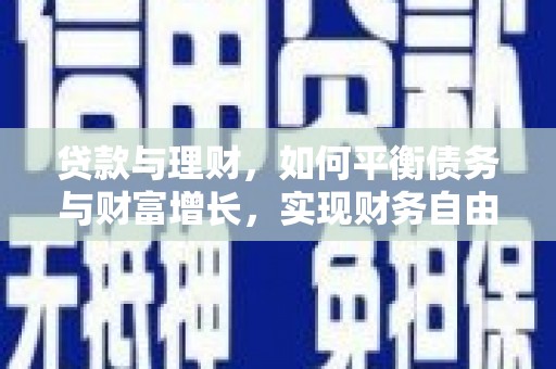 光明新区贷款与理财，如何平衡债务与财富增长，实现财务自由