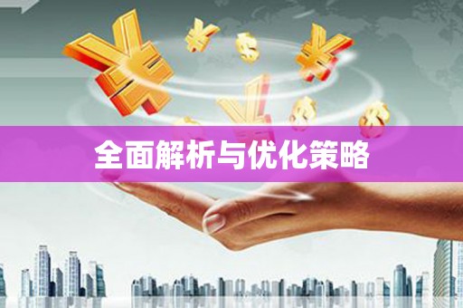 光明新区全面解析与优化策略