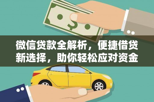光明新区微信贷款全解析，便捷借贷新选择，助你轻松应对资金需求